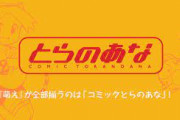 【速報】同人ショップ『とらのあな』がコロナの影響で池袋以外全滅！ 秋葉原A、新宿、千葉、なんば、梅田は8月末閉店へ