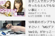 【朗報】女性ガンプラyoutuber急増中