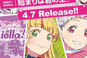 【速報】Liella!「始まりは君の空」発売決定！【ラブライブ！スーパースター】
