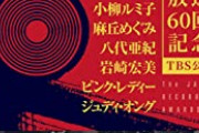 【超絶悲報】今年の日本レコード大賞のメンツが酷すぎる
