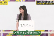 【乃木坂46】バナナマン日村さん、久保史緒里のおすすめグルメに“くっせ”と食べられず…