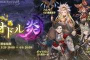【グラブル】ストイベ『オドル炎』感想まとめ 昔のシナリオイベ感がある何とも言えない内容？