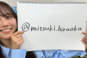 【日向坂46】平岡海月、公式インスタグラム開設！！