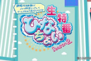 【日向坂46】『ひなちょい生特番』無事終了！おひさまの感想がこちら。