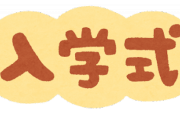日本の学校、9月入学式で7月卒業式にするとメリットだらけと判明ｗｗｗｗｗ