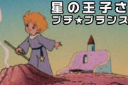 安彦良和も参加、1978年放送「星の王子さま プチ★プランス」Blu-ray化！