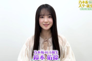 【乃木坂46】初々しくて可愛い！鈴木佑捺、見どころ紹介！
