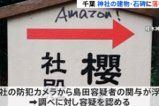 【悲報】無職さん(34)、神社にAmazon!と落書き