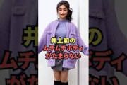 乃木坂46 井上和のムチムチボディが最高すぎる…
