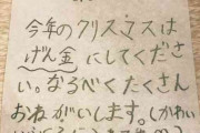 「今年のクリスマスはげん金にしてください」→サンタへ現実的すぎる娘の手紙に父衝撃ｗｗｗ