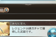 【グラブル】無料ガチャルーレット10日目は人によっては前半グランデフェス最終日、今天井するか後半で天井するかは今日の結果次第？