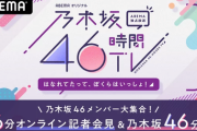 【乃木坂46】5月23日『メンバー大集合！46分オンライン記者会見&乃木坂46分TV』の放送が決定！！！！！！