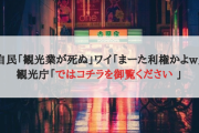 自民「観光業が死ぬ」ワイ「まーた利権かよw」観光庁「ではコチラを御覧ください 」