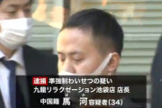 【東京】中国籍の馬河(ばか)容疑者を逮捕　マッサージと称して女性客にわいせつな行為