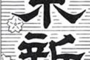【東京新聞】参院選「日本人ファースト」連呼におびえる人々…在日コリアン女性「ついにここまで来たかと...」[7/9]  [ばーど★]