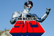 【機動刑事ジバン】田村直人って死んで目覚めたらジバンになってたけど