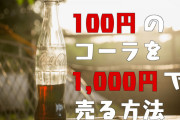【マーケティング】急募！「100円のコーラを1000円で売る方法」