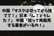 【驚愕】中国「マスクは切ってから捨てて！」日本「ん？どうした？」 中国「拾って再販売する業者がいるの！」日本「!?!?!?」