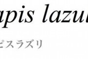 「ラピスラズリ」←これどこで知った？？？？？？