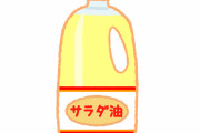 【唖然】ぶっちゃけ『サラダ油』が引火しないことを知らなかった奴ｗｗｗｗｗ