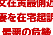韓国文在寅に最悪の危機が訪れパニック状態！　最側近チョグクの妻が刑事告発される！　私文書偽造の罪は言い逃れ不可能か！