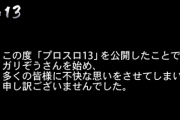 【プロスロ】ガリぞう氏の最新の実践動画が削除される。配信元は謝罪「大変軽率だった」
