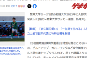 【悲報】拓殖大学 サッカー部、新入部員１１９人ｗｗｗｗｗｗｗｗ