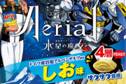 【悲報】水星の魔女とエアリアル(菓子)のコラボ、ミオリネはフレッシュトマト味