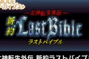 【速報】Switch『女神転生外伝  新約ラストバイブル』が、7月14日に発売決定！