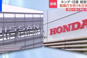 ホンダ・日産自動車 経営統合の協議打ち切りを正式発表　EV時代の本格的到来の中「経営スピード」優先のため