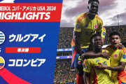 【動画】コロンビアが王者アルゼンチンの待つコパ・アメリカ決勝へ！ハメスが決勝弾アシスト、ウルグアイとの熱戦制す