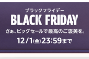 【Amazonブラックフライデーで絶対に買うべき】独身おじさんがAmazonで買ってきたええ感じのものを紹介するスレ