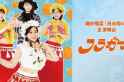 【日向坂46】おひさま、舞台『フラガール』の配信を視聴して号泣