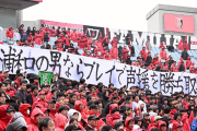 ◆悲報◆浦和レッズサポ、今日も弾幕掲げて応援拒否！「浦和の男ならプレイで声援を勝ち取れ」