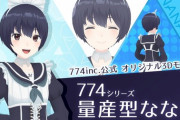 774inc.公式オリジナル3Dモデルが販売開始！『ななし可愛い』【Vtuber】