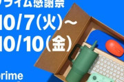 【悲報】プライム感謝祭、まもなく終了…！
