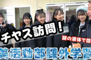 【STU48】美活動部メンバー、チチヤス社を訪問する