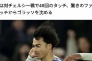 韓国人「三笘薫の“メッシ級”のファーストタッチに英国メディアも衝撃！」わずか7日間でビッグクラブを2度粉砕！ 　観光の反応