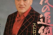 【訃報】元プロレスラーで超電子バイオマンのモンスター役などで知られるストロング小林さん死去、８１歳…