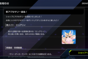 【速報】新アクセサリー追加　「ピュアリィ」メイトきたあああ！！！