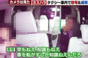 【画像】タクシー運転手、お客からとんでもないカスハラ発言をされる。こんなやついるのか…