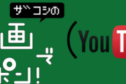 【えぇ...】ハリウッドザコシショウのYouTubeチャンネルの視聴回数wwwww
