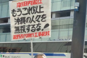 【画像】また活動家のプラカードの漢字がおかしい！「返野古」ってどこですか？
