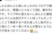 【悲報】現役女子高生さん、ヤバTのライブに行き無事痴漢されてしまう…