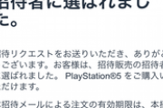 AmazonからPS5購入の招待メールきたやつおる？