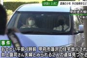 甲府、放火殺人の１９歳少年「家に侵入したのが見つかれば家族全員を殺そうと思っていた」❓❓?