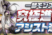 【パズドラ】超転生進化イベント、意外と当たりキャラ多かったwwwwwww