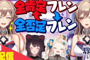 【にじさんじ】フレン、全肯定全否定の才能がありすぎる