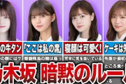【牛タン事件】乃木坂に暗黙のルールを作ってしまったエピソード8選（松村沙友理、齋藤飛鳥、白石麻衣、秋元真夏、他）