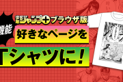 【画像】ジャンプの好きな漫画のページで作れるTシャツ、ぶっちぎりであのキャラが選ばれてしまうｗｗｗ